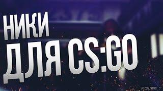 ТОП 5 НИКОВ CS:GO