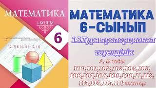 МАТЕМАТИКА 6 СЫНЫП | 1.5. ТУРА ПРОПОРЦИОНАЛ ТӘУЕЛДІЛІК | А, В - тобының есептері |  100-116 есептер