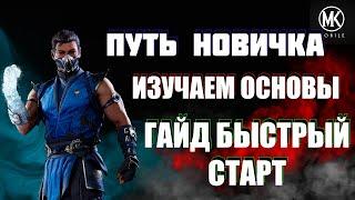 СЕКРЕТНЫЕ СОВЕТЫ ДЛЯ MORTAL KOMBAT MOBILE, КОТОРЫЕ ПОМОГУТ ВАМ БЫСТРО ПРОКАЧАТЬСЯ | ПУТЬ НОВИЧКА #0