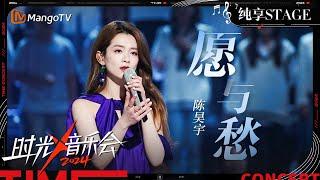 【时光音乐会4·纯享】#陈昊宇 再唱《#愿与愁 》 瞬间勾起了在《乘风2024》四公舞台的夏日记忆 | Time Concert S4 EP5 Stage | MangoTV Music