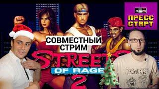 СОВМЕСТНО С ЯРОСЛАВОМ ( КАНАЛ ПРЕСС - СТАРТ ) / STREET OF RAGE - 2 / ИГРАЕМ И ОБЩАЕМСЯ / СТРИМ