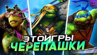 Я ПРОШЕЛ ВСЕ ИГРЫ про ЧЕРЕПАШКИ НИНДЗЯ и БЫЛ ПРОСТО в ШОКЕ... (speedrun PC) l Штрейн