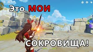 Это мои сокровища! // Genshin Impact // Задания мира