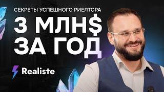 Как риелтору заработать 3 миллиона долларов за год. Алексей Гальцев. Реалист.Realiste