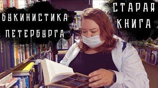 БУКИНИСТИЧЕСКИЕ МАГАЗИНЫ ПЕТЕРБУРГА || СТАРАЯ КНИГА В ЦЕНТРЕ ПИТЕРА