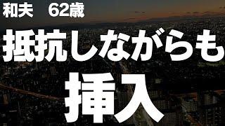 【夜の事情】嫌がる息子の嫁と・・・【朗読】