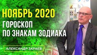 НОЯБРЬ 2020 l ГОРОСКОП ПО ЗНАКАМ ЗОДИАКА l АЛЕКСАНДР ЗАРАЕВ