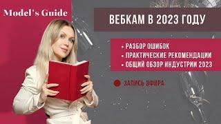 Вебкам в 2023: Не допустите эти 6 ошибок