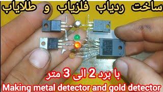 ساخت ردیاب فلزیاب و طلایاب از صفر تا صد Making metal detector and gold detector 🪙🪙🪙🪙🪙🪙🪙🪙🪙🪙🪙🪙🪙🪙🪙