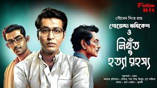 (#detective) নিখুঁত হত্যা রহস্য | bengali audio story | goyenda, adventure @fictionhut