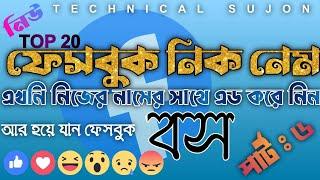 বাছাইকৃত সেরা ফেসবুকের ২০টি নিকনেম | Top 20 Facebook Nickname | (পার্ট-৬) | Nickname