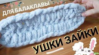 Ушки зайки для балаклавы из Alize Puffy.