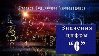 Метафизические значения числа 6