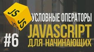 Уроки JavaScript | #6 - Условные операторы if, if else, '?'.