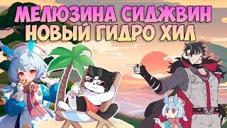 Что Может Сиджвин? | Новый Гидро Хиллер! | Геншин Импакт 4.7 Сиджвин Обзор