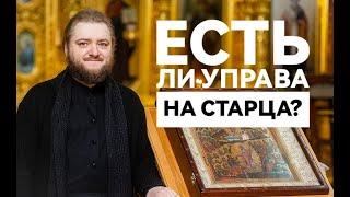 ЕСТЬ ЛИ УПРАВА НА СТАРЦА? Отец Савва (Мажуко)