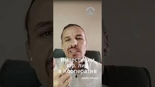 Налоговые последствия паевых взносов юр. лиц в Кооператив. Обучение кооператоров. Ответы на вопросы.