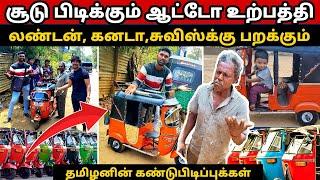  உலகிலே மிகச்சிறிய செயல்படும் ஆட்டோ யாழில் தயாரிப்பு /Jaffna Mini Three Wheeler / ANPU TAMIL VIEW