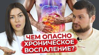 Хроническое воспаление — ЭТО ОПАСНО? / Как избавиться от хронического воспаления?