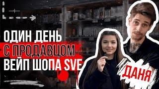 ОДИН ДЕНЬ С ПРОДАВЦОМ ВЕЙП ШОПА SVE | ЧТО ТВОРИТСЯ У НЕГО В ШОПЕ?!