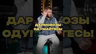 ДАРМОВОЗЫ, ОДУМАЙТЕСЬ!