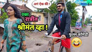 एका रात्रीत श्रीमंत व्हा  गावाकडची स्कीम |Get Rich Quick scheme | Marathi Comedy |Vadivarchi Story