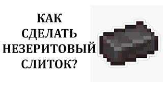 Как сделать незеритовый слиток в майнкрафте? Как скрафтить незеритовый слиток в майнкрафте?