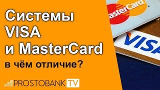 Системы Visa и Master Card – в чем отличие?