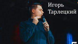 ВСК представляет комика: Игорь Тарлецкий