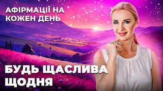 АФІРМАЦІЯ на Успіх та Щасливі події \\ Налаштуйся на свій найкращий шлях \\ Афірмації на кожен день