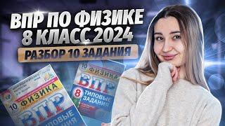 10 задание ВПР по физике за 8 класс 2024 | Умскул | Средняя школа