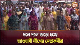 দলে দলে জড়ো হচ্ছে আওয়ামী লীগের নেতাকর্মীরা | Bangladesh Awami League | Channel 24