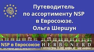 Продукты NSP в ЕС: ассортимент, и кому они нужны, -  Ольга Шершун