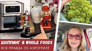 Шоппинг в Whole Foods / Вся правда об аэрогриле / Влог США