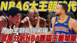 NBA成立78年至今，滿打滿算就6個王朝，勇士王朝能排第幾？深度分析NBA歷屆王朝球隊，他們在全盛時期徹底改變了NBA的發展方向