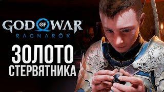 ЗОЛОТО СТЕРВЯТНИКА - God of War: Ragnarok #8