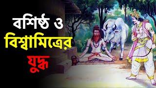 বশিষ্ঠ ও বিশ্বামিত্রের সংঘাত || রাজা কৌশিক হয়ে উঠলেন ব্রহ্মর্ষি বিশ্বামিত্র ||