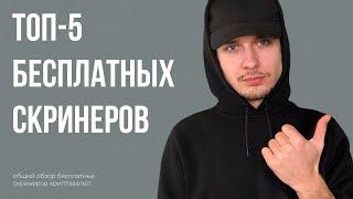 ТОП-5 БЕСПЛАТНЫХ скринеров для торговли криптовалютой.