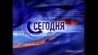 Часы и начало программы "Сегодня" на НТВ(14.03.2001)