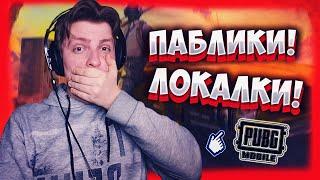 РАЗВАЛИВАЕМ ПАБЛИК! СТРИМ ОНЛАЙН!? СТРИМ ПУБГ МОБАИЛ / PUBG MOBILE