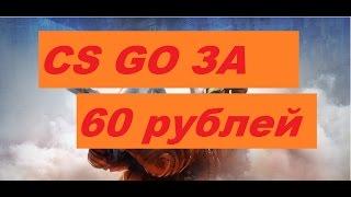 [РАБОТАЕТ]CS:GO ЗА 50 РУБЛЕЙ!