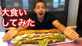【大食い】2キロの超巨大サンドウィッチを爆食チャレンジ！