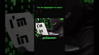 Перед тем как пользоваться TOR досмотри это видео  #cybersecurity #hacker #programming