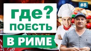 Где вкусно и недорого поесть в Риме?  Лучшие рестораны Рима. Советы от гида по Риму!