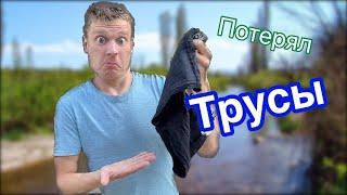 Потерял трусы (рубрика «Ничего не боюсь)