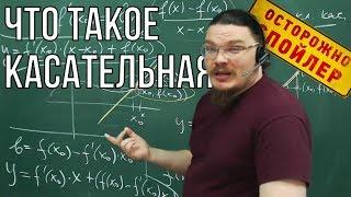 Что такое касательная | Осторожно, спойлер! | Борис Трушин |