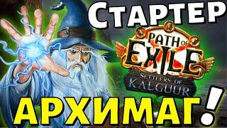 Один из сильнейших стартовых билдов! Архимаг Ice Nova of Frostbolts в лиге 3.25 Settlers of Kalguur