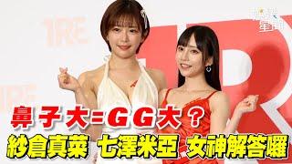 鼻子大=GG大？   紗倉真菜 七澤米亞 女神解答囉｜三立新聞網 SETN.com