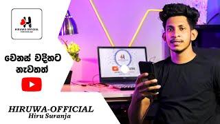 අලුත් විදිහට නැවතත්... Start Video | Hiruwa-Official