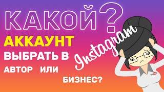 Какой Аккаунт Выбрать в Инстаграм? Автор, Бизнес или Личный?